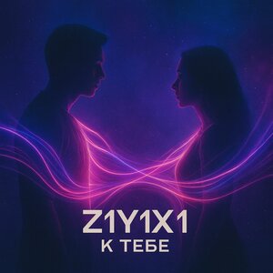 Z1Y1X1 - К тебе