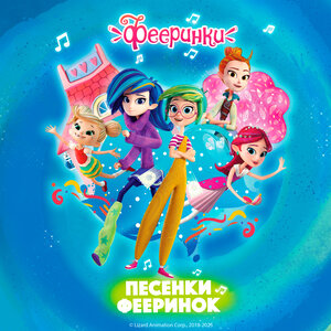 Фееринки - Песенка фееринок