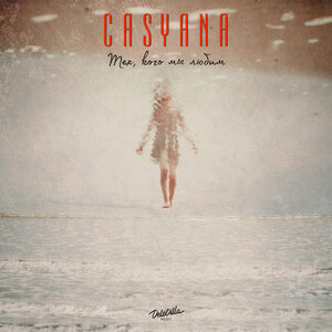 Casyana - Тех, кого мы любим