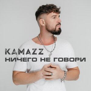Kamazz - Ничего не говори (Версия 2)