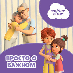 Про Миру и Гошу - Буду кем захочу