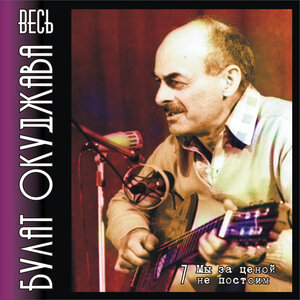 Булат Окуджава - Мы за ценой не постоим