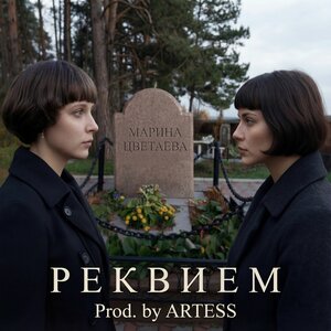 ARTESS - Марина Цветаева: Реквием