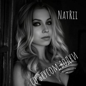 NatRii - Со вкусом водки