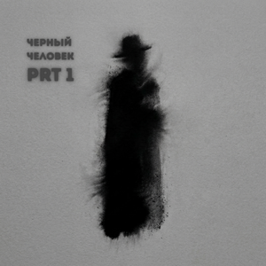 СДП - Черный человек, Pt. 1