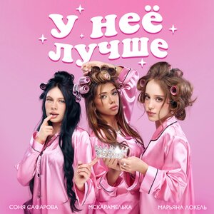Марьяна Локель, МСКАРАМЕЛЬКА, Соня Сафарова - У неё лучше