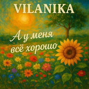 VILANIKA - А у меня все хорошо