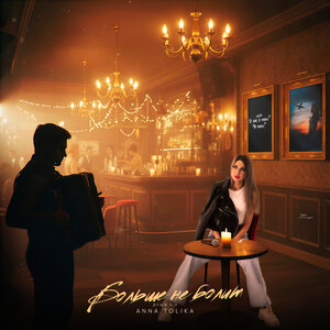 ANNA TOLIKA - Больше не болит (Душа 2.0)