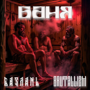 BRUTALLIZM, Базлань - БАНЯ