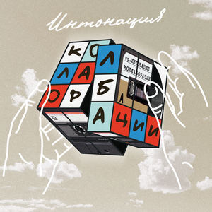 Интонация, Даня Киселёв - Моя хорошая (Из т/с Молодёжка. Новая смена)