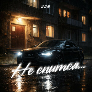 UVAR - Не спится
