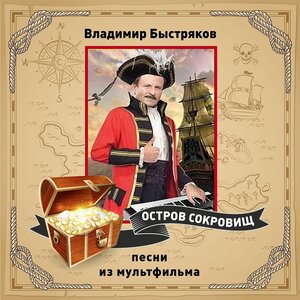 Олег Шеременко, Анна Лев, ансамбль "Фестиваль" - Шанс (из м/ф "Остров сокровищ")