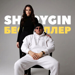 Sharygin - Бестселлер