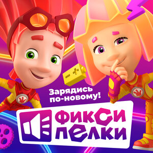 Фиксики - Помогатор (Версия 2)