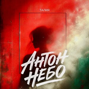 Антон Небо - Талия (Версия 2)