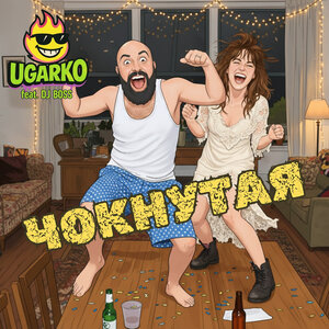 Ugarko feat. DJ Boss - Чокнутая