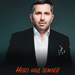 Тимур Темиров - Небо над землёй (Classic version)