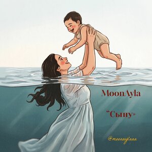 MoonAyla - Сыну