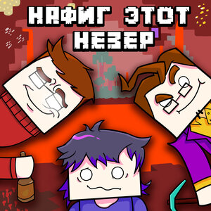 KeyAsh, N-Time, JF Voice - Нафиг этот незер