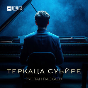 Руслан Паскаев - Теркаца суьйре