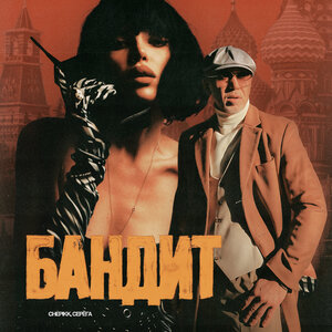 CHEPIKK, Серёга - Бандит (Версия 2)