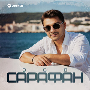 ЭGO - Сарафан (Версия 2)