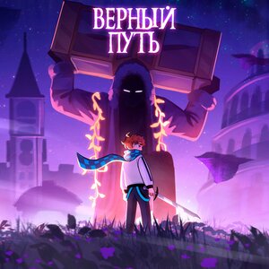Восход, Archmage Eternal, MrLololoshka feat. Размечталась, PryAnnya - Верный путь (OST Голос Времени)