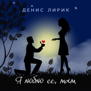 Денис Лирик - Моя вредная девочка