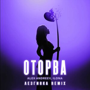ALEX ANDREEV, ILONA - Оторва (Лезгинка remix)