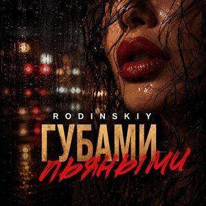 Rodinskiy - Губами пьяными люблю не говори