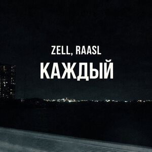 Zell, Raasl - Каждый