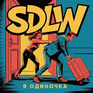 SDLW - Я одиночка