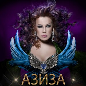Азиза - Ойся, ты ойся