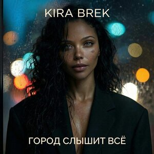 KIRA BREK - Город слышит всё