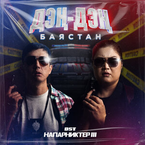 Баястан - Дэң-Дэң (из фильма Напарниктер III)