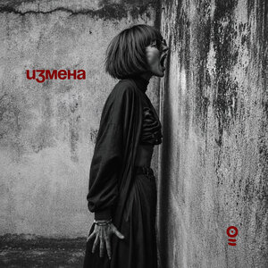 ОНАЯ - Измена
