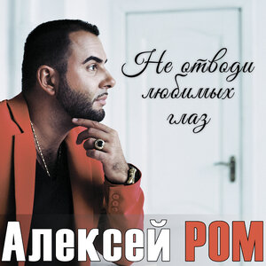 Алексей Ром - Не отводи любимых глаз