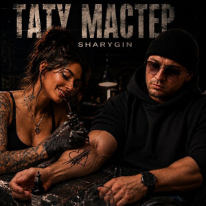 Sharygin - Тату мастер