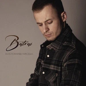 Batrai - Не вспомнишь никогда (Версия 2)
