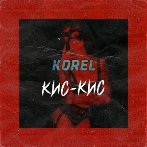 KOREL - Кис-кис (Версия 3)