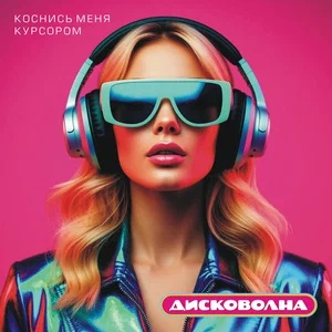 Дисковолна - Мысли как волны