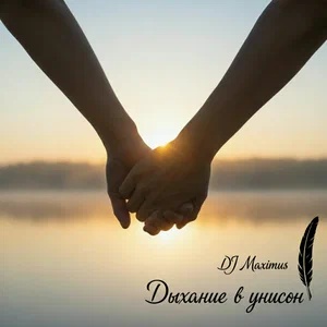DJ Maximus - Дыхание в унисон