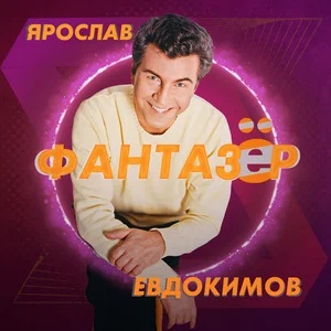 Ярослав Евдокимов - Фантазер (Версия 2)