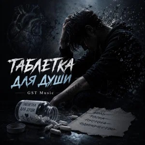 GST Music - Таблетка для души