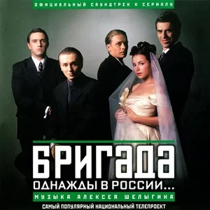 Алексей Шелыгин - Клятва (Из т/с Бригада)