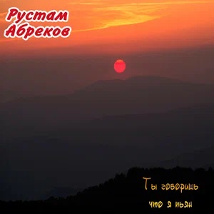 Рустам Абреков - Ты говоришь, что я пьян
