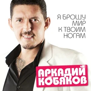 Аркадий Кобяков - Забудь