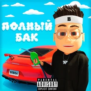 BUSTER - Полный бак (Версия 2)