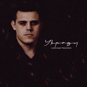 Александр Тремаскин - Тают минуты