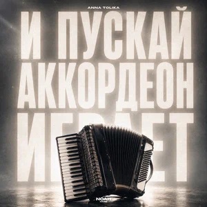 ANNA TOLIKA - И пускай аккордеон играет